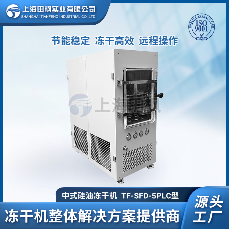 TF-SFD-5PLC（0.5平方）中試型凍干機