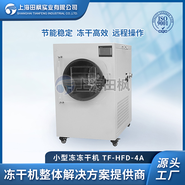食品冷凍干燥機(jī)	重慶小型冷凍干燥機(jī)選擇	浙江小型凍干機(jī)銷售